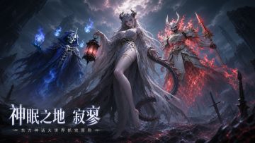 《代号：莫》全新地图细节曝光，神战之地—「灵犀苔原」！
