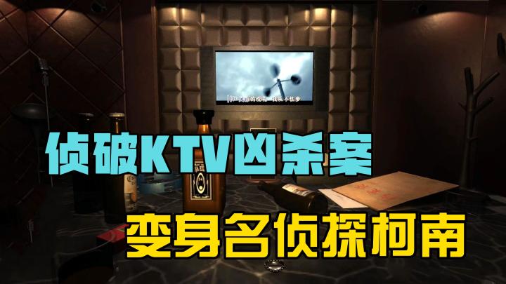 侦破KTV凶杀案,变身名侦探柯南!截图