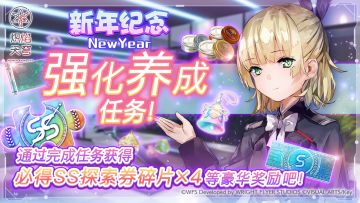 《炽焰天穹》「新年纪念强化养成任务」预告！