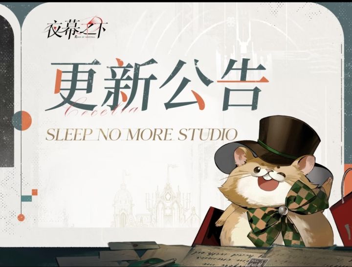 夜幕8.20停服维护 新版本美丽新世界下开启截图