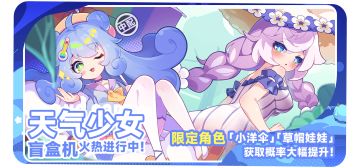 限时卡池【天气少女】即将开启！