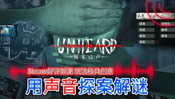 9.6分烧脑佳作！Steam好评如潮的声探模拟器，用声音来查案！
