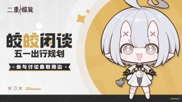 皎皎闲谈——五一出行规划