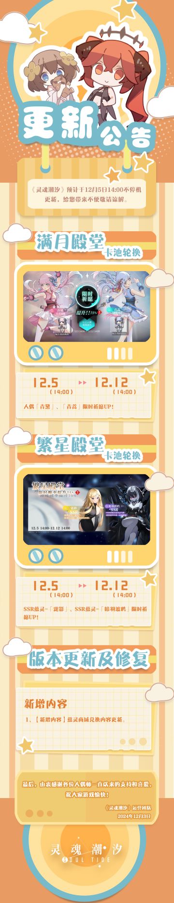 《灵魂潮汐》12月5日不停机维护公告