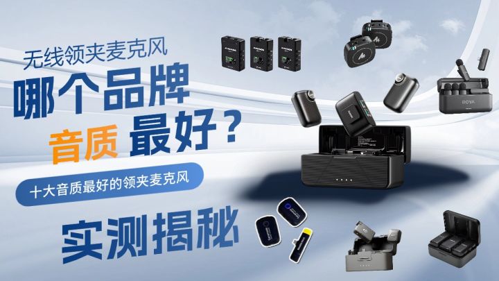 无线领夹麦克风哪个品牌音质最好?十大音质最好的领夹麦实测揭秘截图