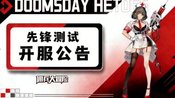 《佣兵大冒险》「先锋测试」正式开启，快来异世界冒险吧！