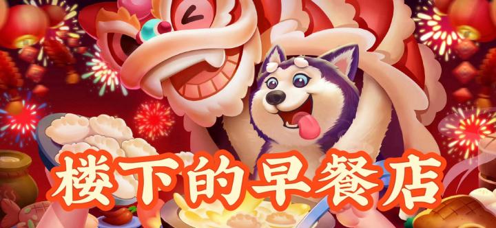 《楼下的早餐店:开启美味经营之旅》截图