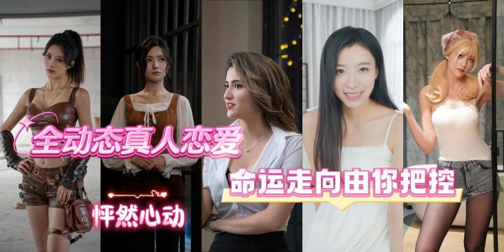 DNA 动了!从御姐飒到萌妹甜,你pick的类型这里都有~截图