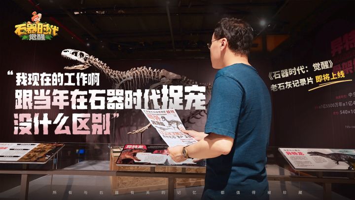 第一位老石灰重磅亮相!请期待知名古生物学者邢立达老师与石器时代的故事!截图