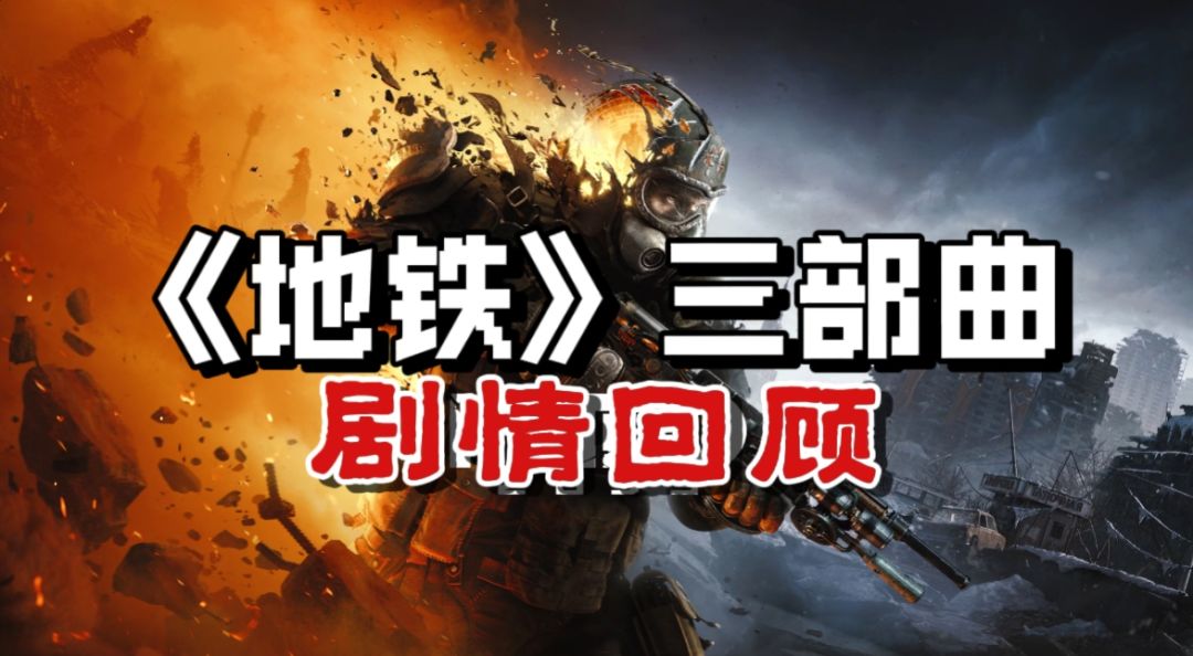 《地铁2039》上线前一起对前三部曲来个回顾吧~截图