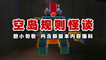 空岛规则怪谈，请记住你的身份，你是人类