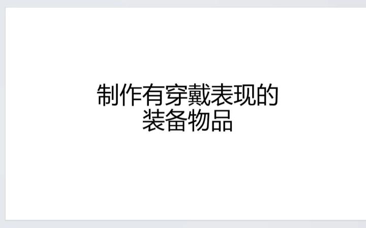 【星火技巧】实现有模型表现的装备物品截图