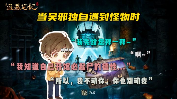 小哥:一个人下斗太安全了,带上吴邪吧~截图