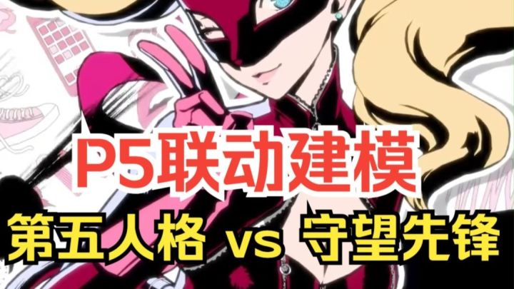 P5联动建模你更喜欢第五人格还是守望先锋的?截图