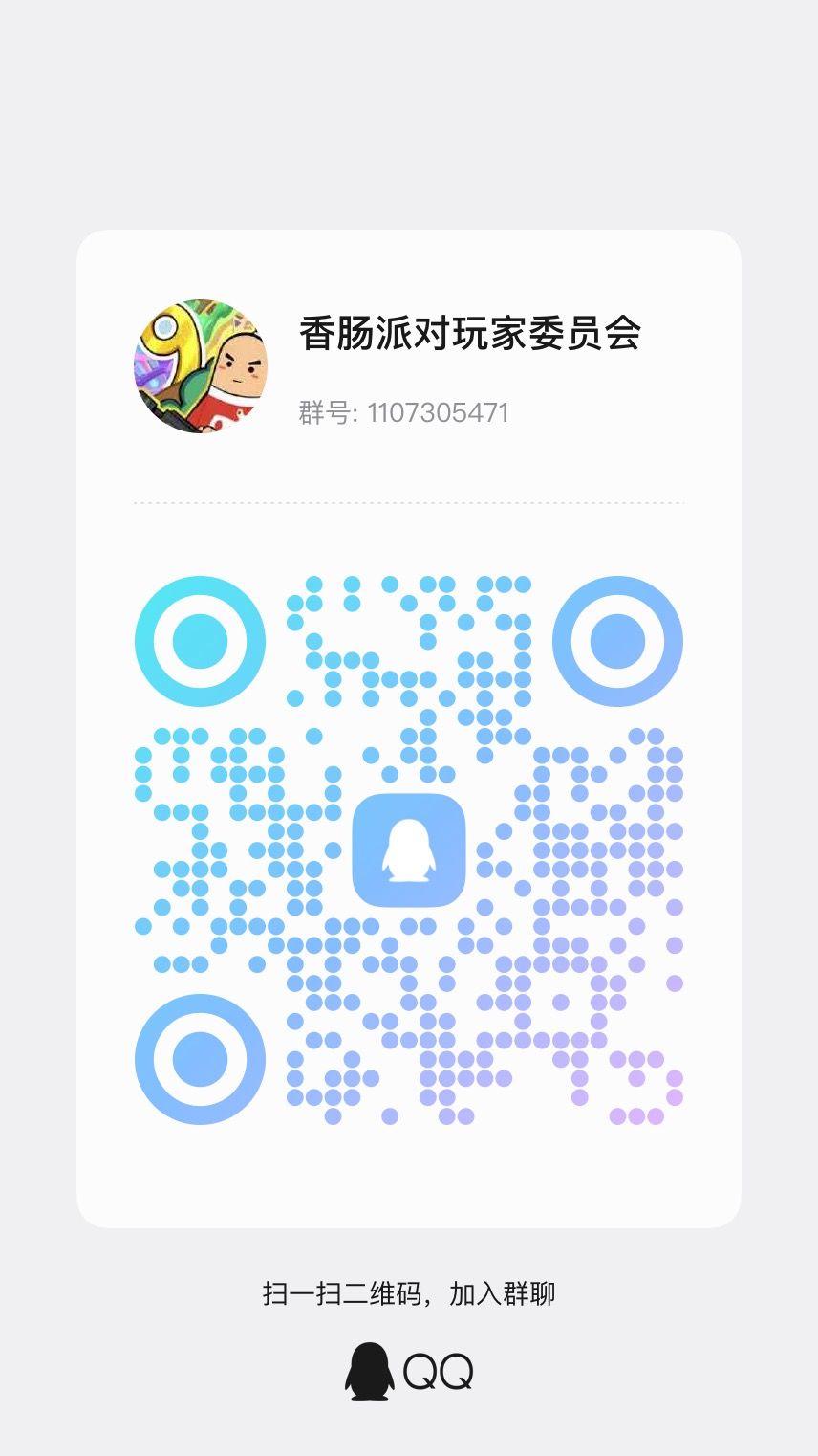 香肠派对玩家委员会招人公告 1