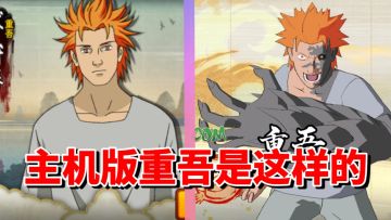 【全网最细】手游初代一拳超人！主机版是操作忍者重吾技能解析