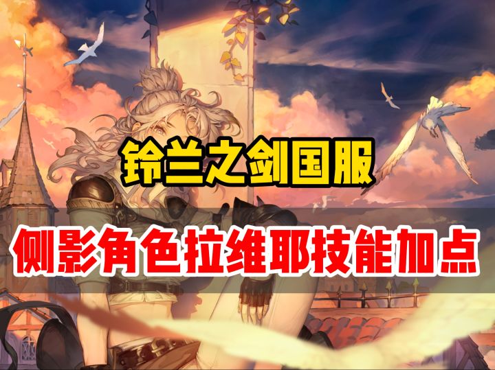 铃兰之剑新角色sp拉维耶技能加点以及强度分析截图