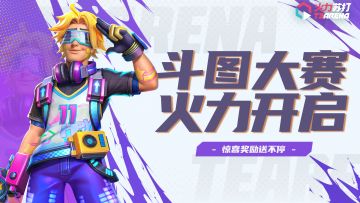 互动有奖 | 斗图大赛开启，惊喜奖励送不停~