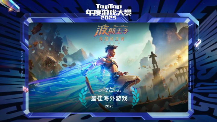 2025 TapTap 大赏颁奖礼｜最佳海外游戏——波斯王子：失落的王冠截图