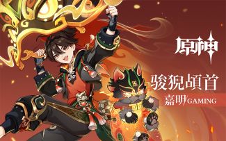 《原神》拾枝杂谈-「嘉明：霓舞烟霞」