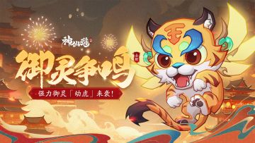 活动预告 | 回光返照，神甲守护！强力御灵【幼虎】登临三界！