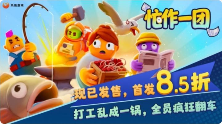 忙作一团今日发售!四人打工互坑,34块~截图