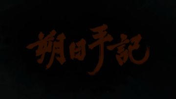 或许是关于曲娘角色的分析