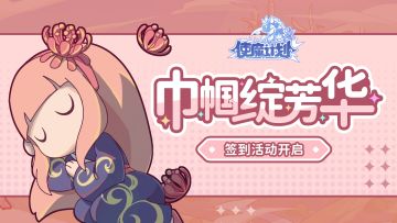 ⭐️3月8日更新公告：巾帼绽芳华~妇女节签到礼来啦！