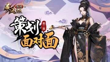 【已开奖】策划面对面第二期如约而至！