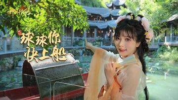 球球你呀，快上船！~