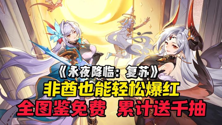 全图鉴免费,累计送千抽,这福利爽到爆炸没朋友!截图