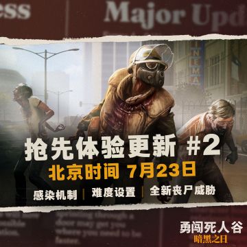 《勇闯死人谷》7月23日#2更新来袭！