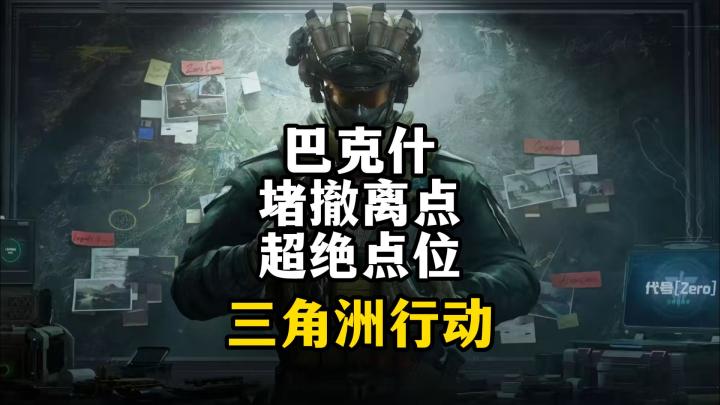 巴克什堵撤离点超绝点位-三角洲行动截图