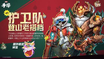 「护卫队登山老搭档」折扣捆绑包上线！