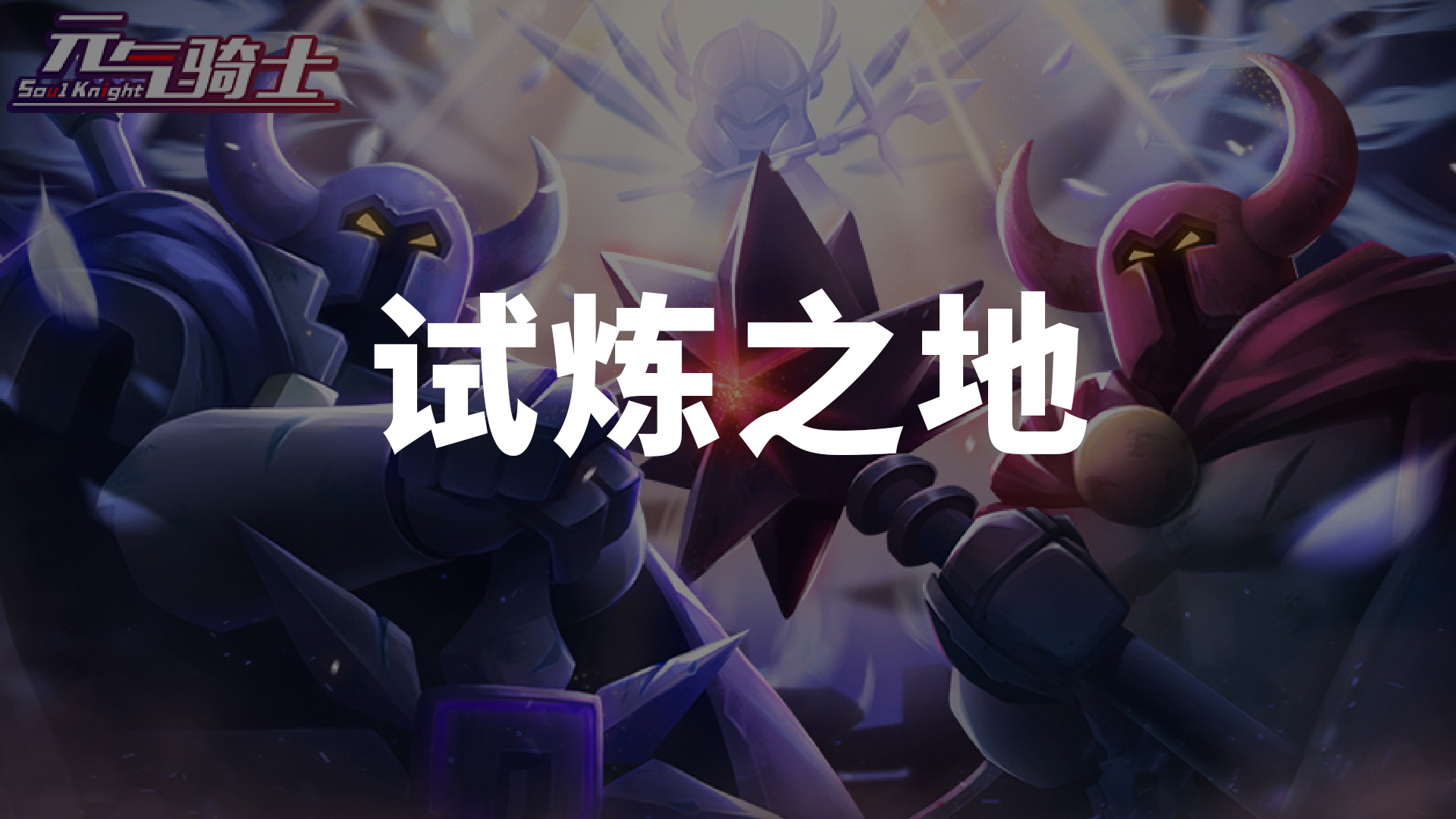 试炼之地截图