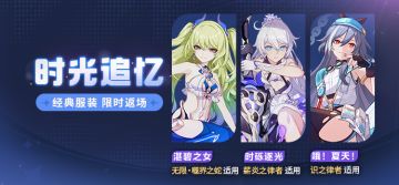 【补给】时光追忆丨服装补给限时开启！