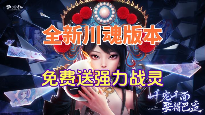 全新川魂版本来袭!免费送超强力战灵!截图