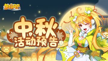 活动预告 | 《萌将风云》2023年中秋节活动安排