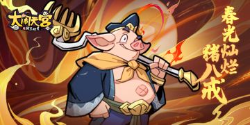 【花果山快报】哼~轮到俺老猪上场了