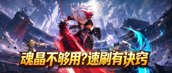 【进阶攻略】 | 魂晶不够用?速刷有诀窍截图