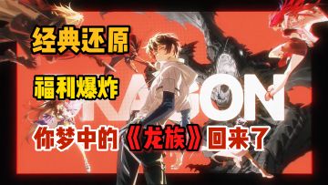 这绝对是一部龙族粉丝的圆梦之作。经典还原，福利爆炸，送百抽