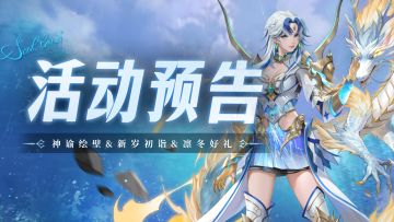 神谕绘壁&新岁初诣&凛冬好礼