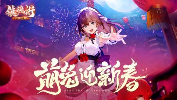 玉兔迎新春，平安喜乐年！《镇魂街：武神觉醒》春节送福利！