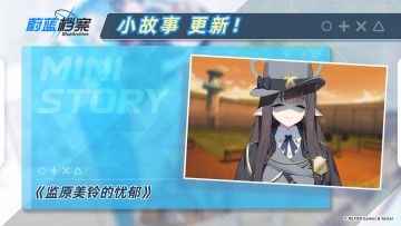 全新小故事剧情现已公开！