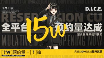 《未尽行夜》全平台15万预约量达成，预约里程碑福利开启