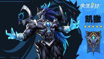 【失落星环】英雄档案：凯撒，最强增伤拐！