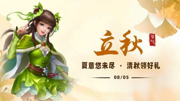 【活动】夏意悠未尽，清秋领好礼
