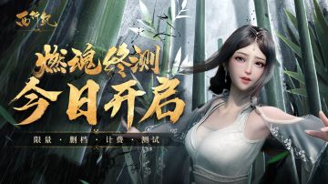 【内含抽奖】西行纪燃魂「燃魂测试」现已开启