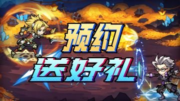 【预约有礼】《荣耀冒险王》定档10月13日，晒预约领游戏豪礼！