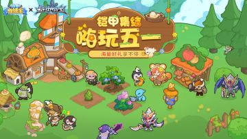 【福利汇总】铠甲集结，嗨玩五一
